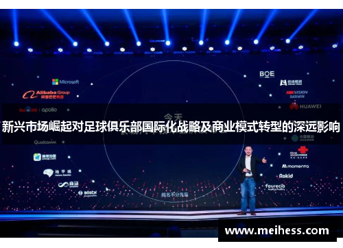 新兴市场崛起对足球俱乐部国际化战略及商业模式转型的深远影响