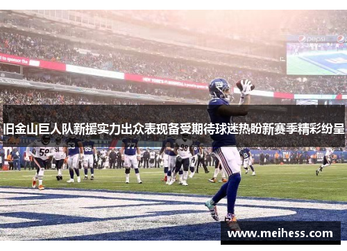 旧金山巨人队新援实力出众表现备受期待球迷热盼新赛季精彩纷呈