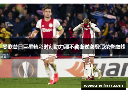 曼联昔日巨星精彩时刻助力那不勒斯逆袭登顶荣誉巅峰