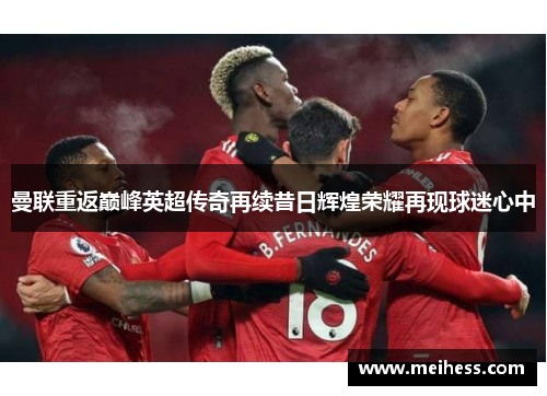曼联重返巅峰英超传奇再续昔日辉煌荣耀再现球迷心中
