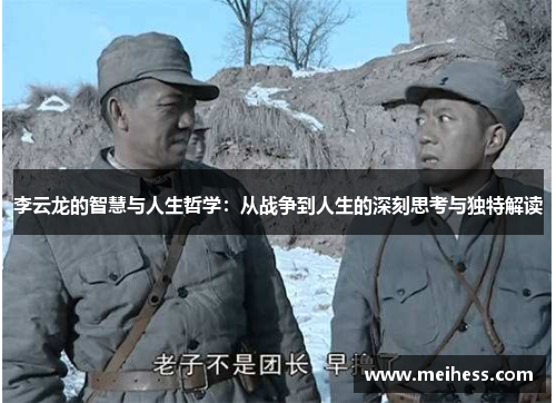 李云龙的智慧与人生哲学：从战争到人生的深刻思考与独特解读