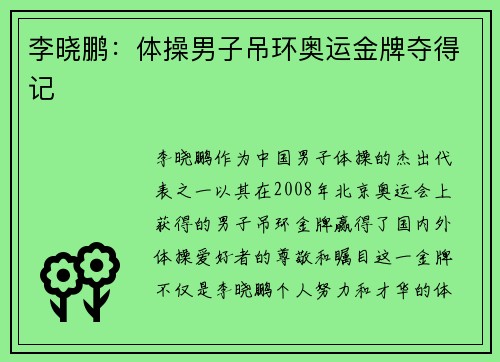 李晓鹏：体操男子吊环奥运金牌夺得记
