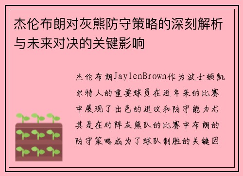杰伦布朗对灰熊防守策略的深刻解析与未来对决的关键影响