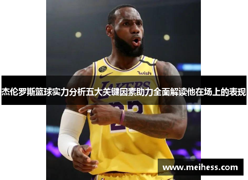 杰伦罗斯篮球实力分析五大关键因素助力全面解读他在场上的表现