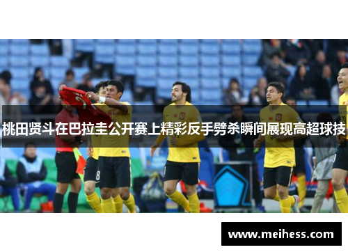 桃田贤斗在巴拉圭公开赛上精彩反手劈杀瞬间展现高超球技