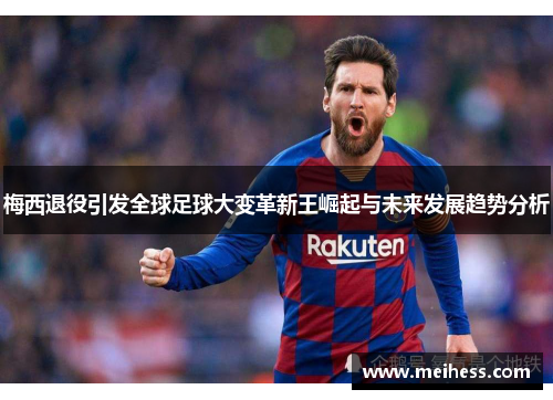 梅西退役引发全球足球大变革新王崛起与未来发展趋势分析