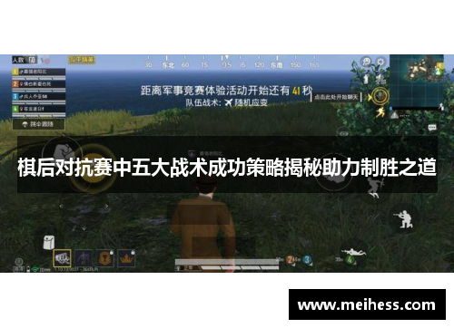 棋后对抗赛中五大战术成功策略揭秘助力制胜之道
