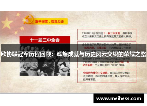 欧协联冠军历程回顾：辉煌成就与历史风云交织的荣耀之路