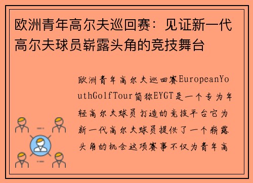 欧洲青年高尔夫巡回赛：见证新一代高尔夫球员崭露头角的竞技舞台