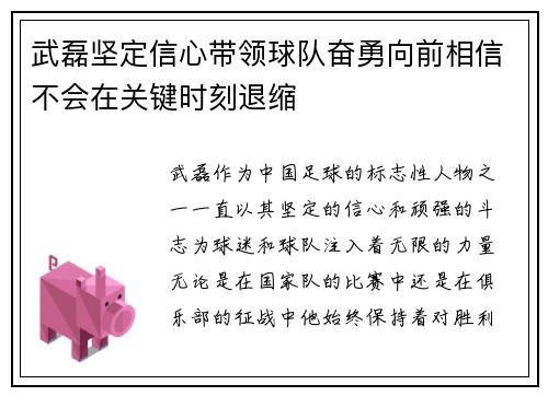 武磊坚定信心带领球队奋勇向前相信不会在关键时刻退缩