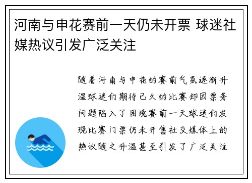 河南与申花赛前一天仍未开票 球迷社媒热议引发广泛关注