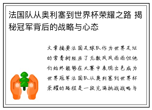 法国队从奥利塞到世界杯荣耀之路 揭秘冠军背后的战略与心态