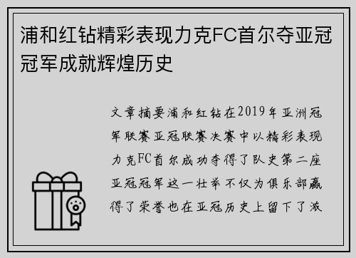 浦和红钻精彩表现力克FC首尔夺亚冠冠军成就辉煌历史