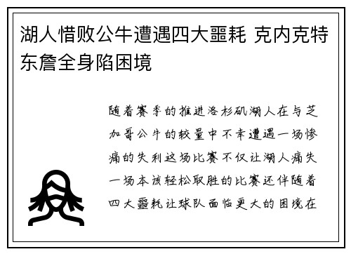湖人惜败公牛遭遇四大噩耗 克内克特东詹全身陷困境