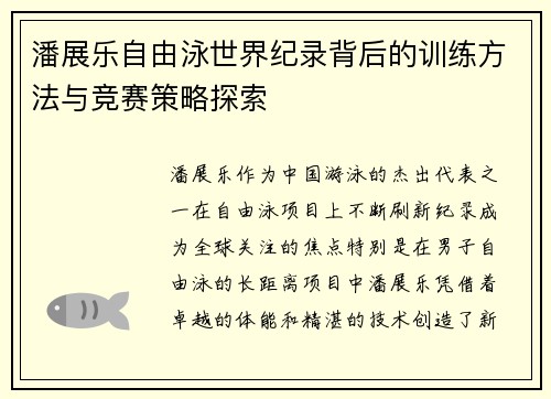 潘展乐自由泳世界纪录背后的训练方法与竞赛策略探索