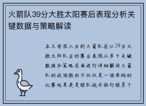 火箭队39分大胜太阳赛后表现分析关键数据与策略解读