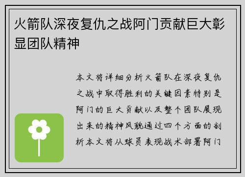 火箭队深夜复仇之战阿门贡献巨大彰显团队精神