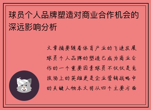 球员个人品牌塑造对商业合作机会的深远影响分析