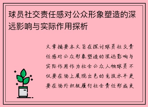 球员社交责任感对公众形象塑造的深远影响与实际作用探析