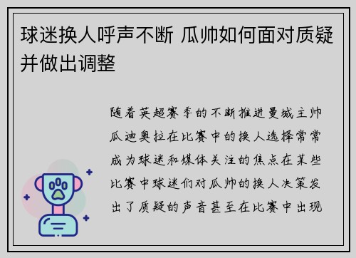 球迷换人呼声不断 瓜帅如何面对质疑并做出调整