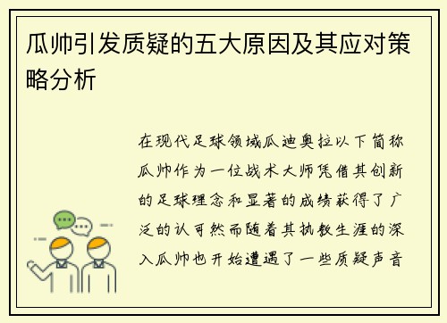 瓜帅引发质疑的五大原因及其应对策略分析