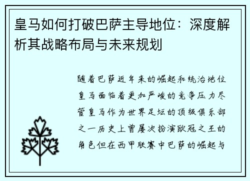皇马如何打破巴萨主导地位：深度解析其战略布局与未来规划