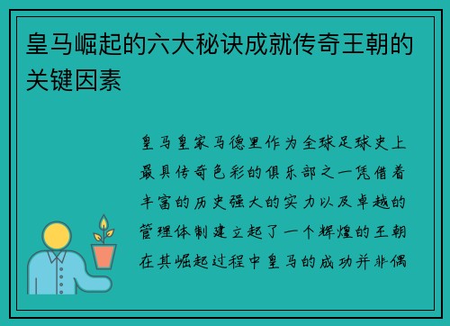 皇马崛起的六大秘诀成就传奇王朝的关键因素