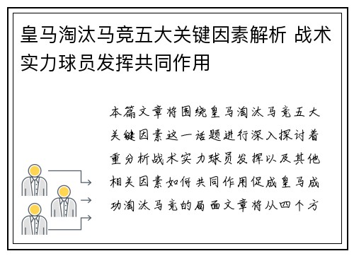皇马淘汰马竞五大关键因素解析 战术实力球员发挥共同作用