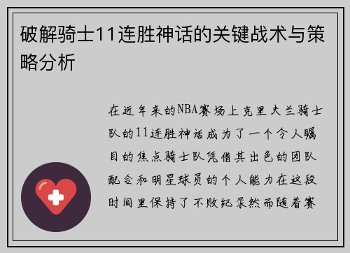 破解骑士11连胜神话的关键战术与策略分析